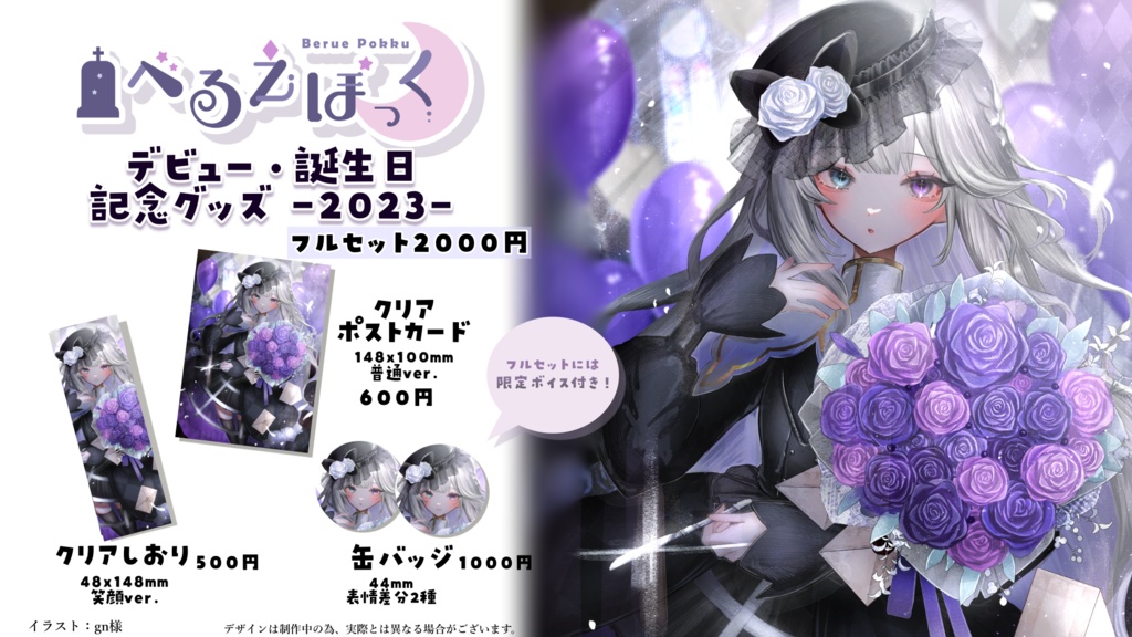 【フルセット完売】べるえぽっく デビュー・誕生日記念グッズ