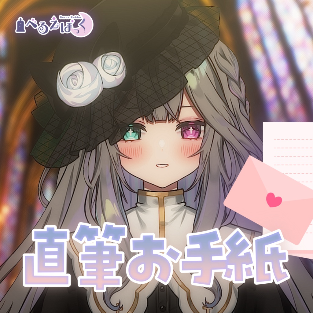 べるえぽっく 直筆お手紙