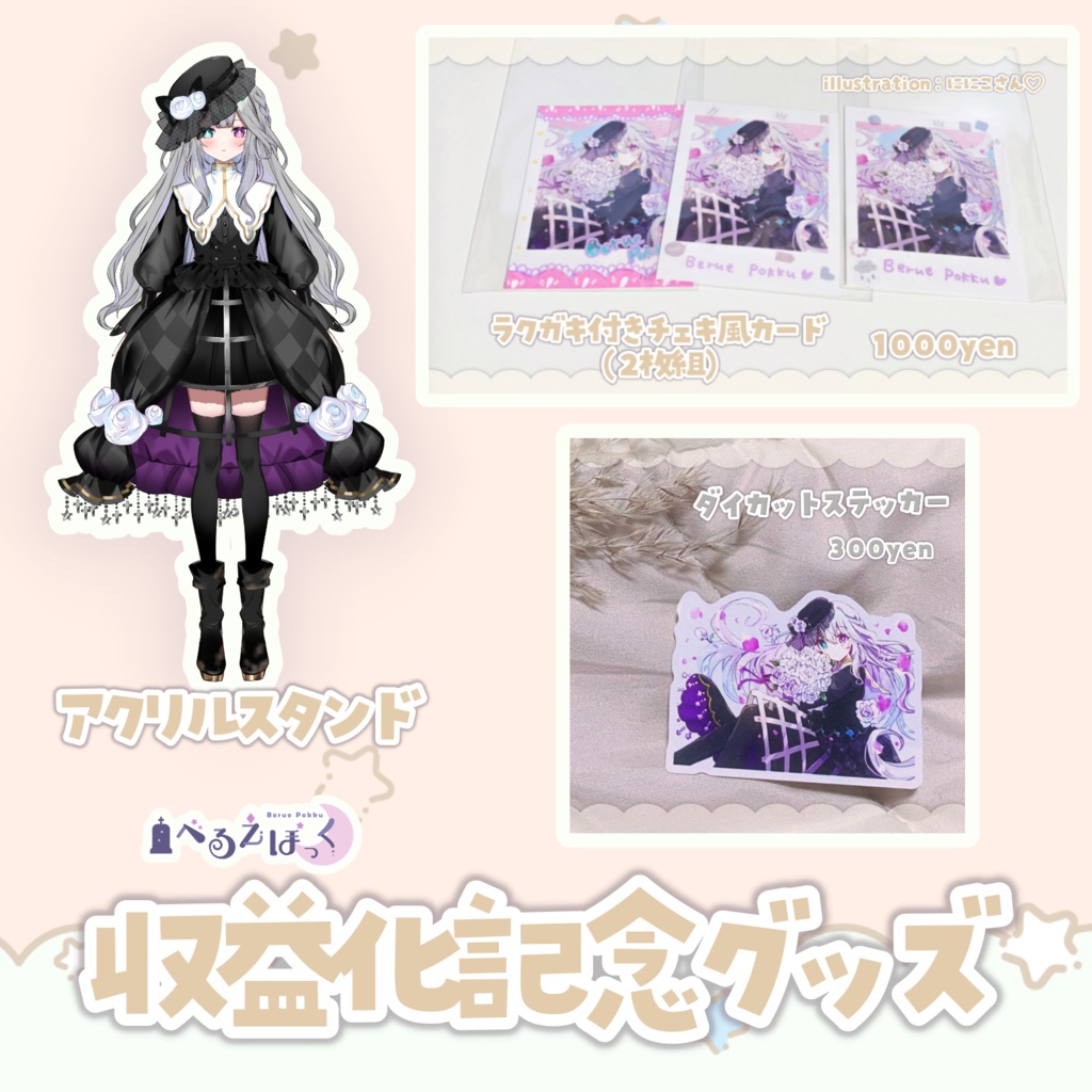 【フルセット完売】べるえぽっく 収益化記念グッズ