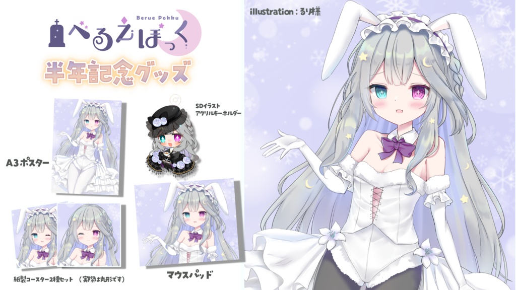 【フルセット・ポスター単品版】べるえぽっく 半年記念グッズ