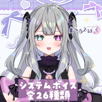 べるえぽっく システムボイス