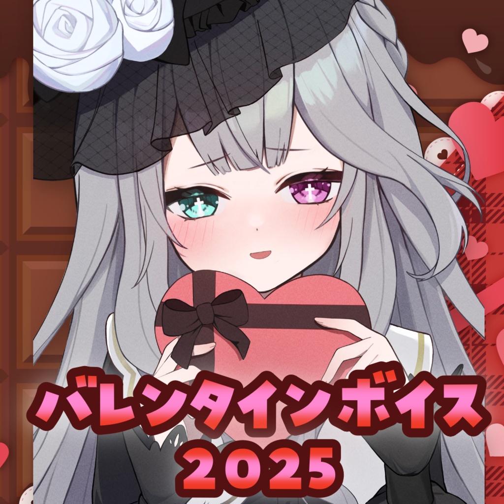 べるえぽっく バレンタインボイス2025
