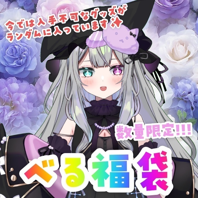 べる福袋