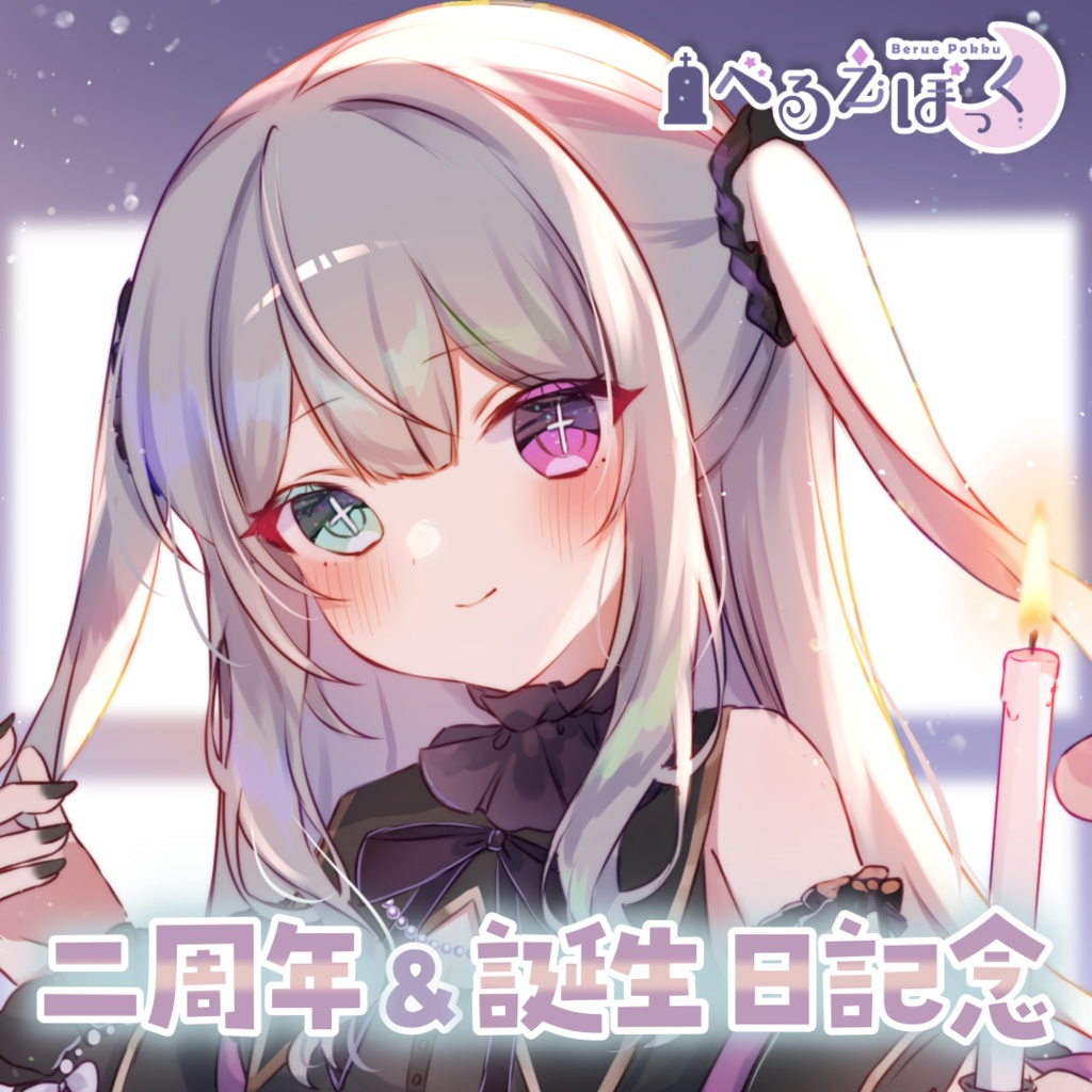 べるえぽっく 二周年・誕生日記念グッズ