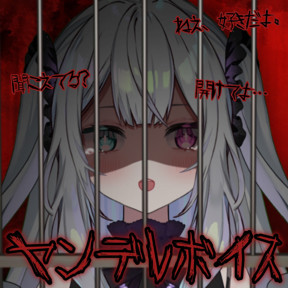 べるえぽっく ヤンデレ シチュエーションボイス