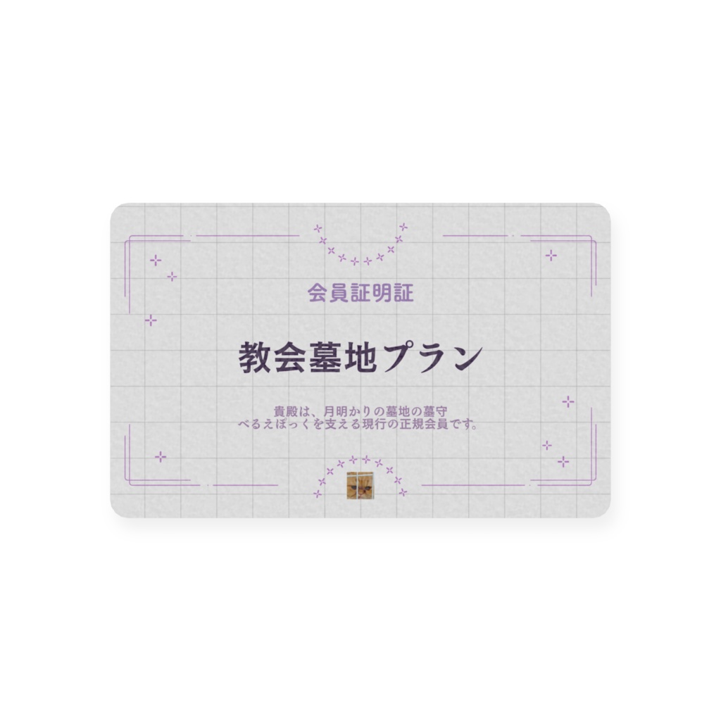 FANBOX 教会墓地・月明かりプラン限定会員証