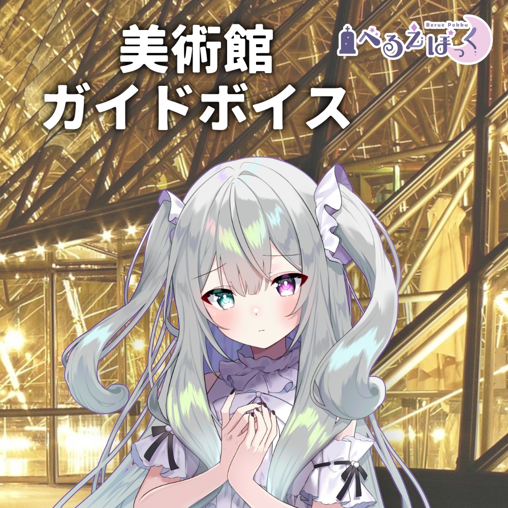 べるえぽっく 美術館ガイドボイス