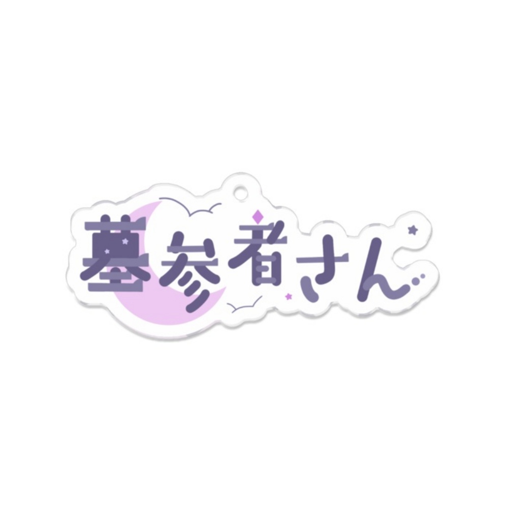 墓参者さんアクキー