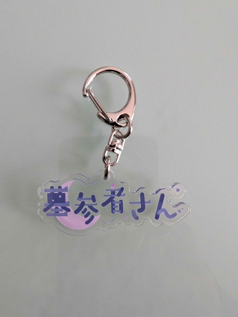 墓参者さんアクキー