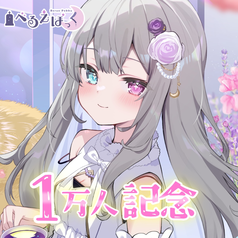 べるえぽっく 1万人記念グッズ