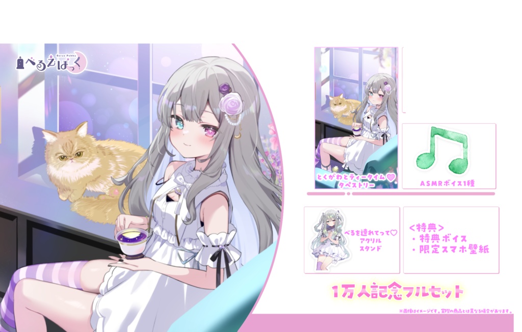 べるえぽっく 1万人記念グッズ