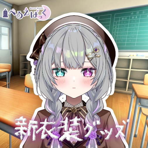 【2/26まで受注生産】べるえぽっく 新衣装グッズ