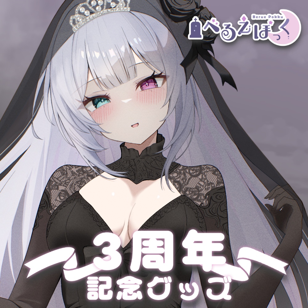 #べるえぽっく 三周年・誕生日記念グッズ