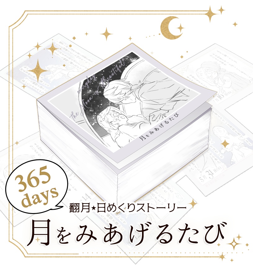 月をみあげるたび（日めくりカレンダー版）