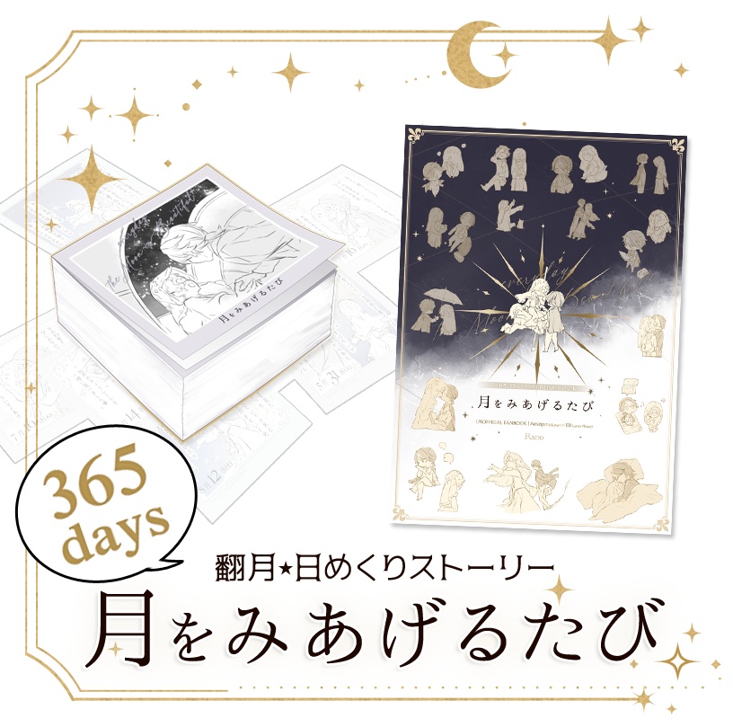 月をみあげるたび（日めくり＆書籍セット）