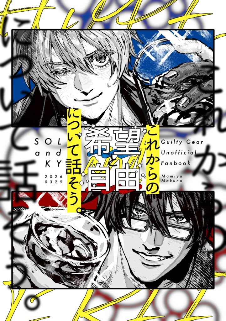 これからの希望と自由について話そう。