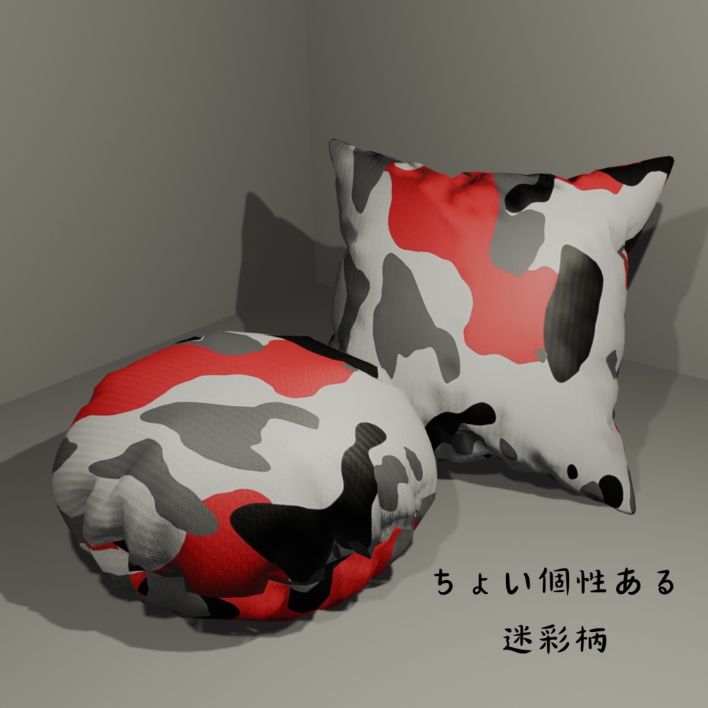 【3Dモデルデータ】ふかふかそうなクッション2種 Unitypackage glb