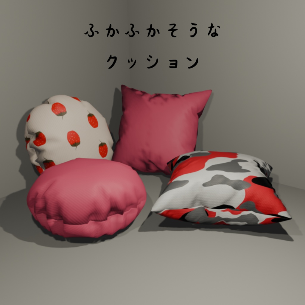 【3Dモデルデータ】ふかふかそうなクッション2種 Unitypackage glb