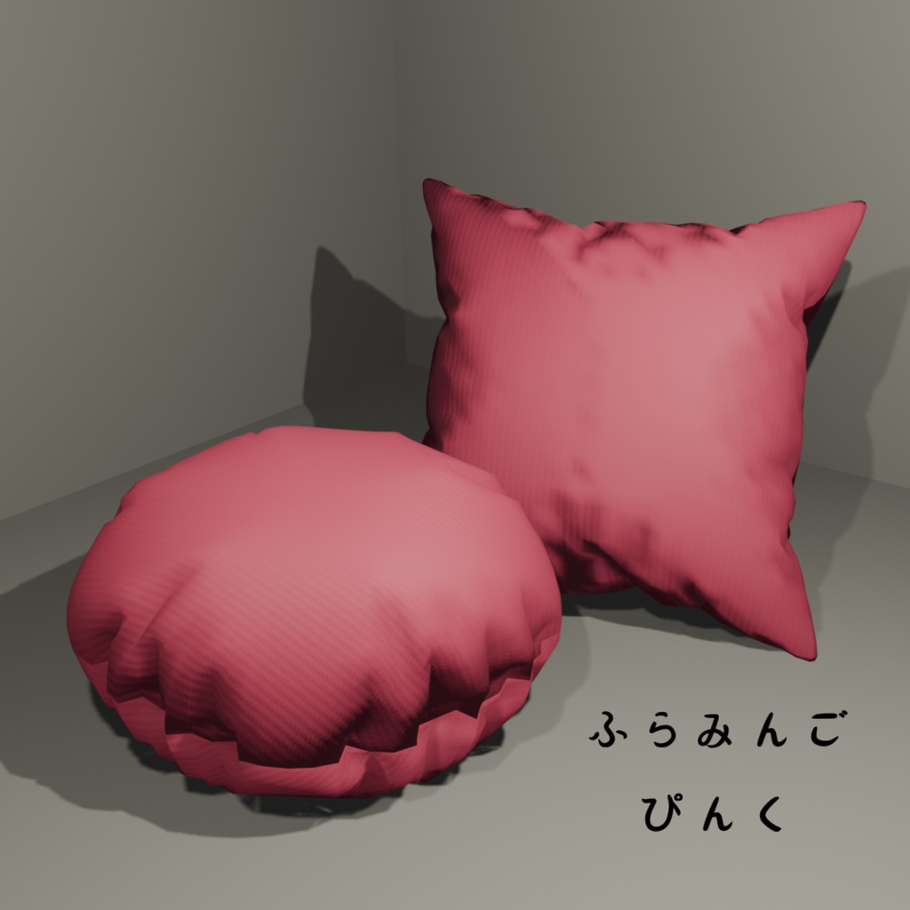 【3Dモデルデータ】ふかふかそうなクッション2種 Unitypackage glb