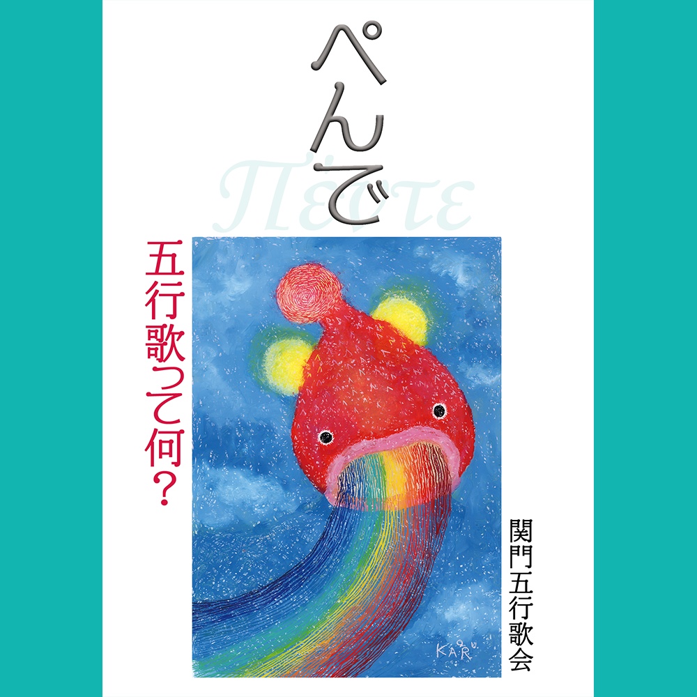 ぺんで―五行歌って何？