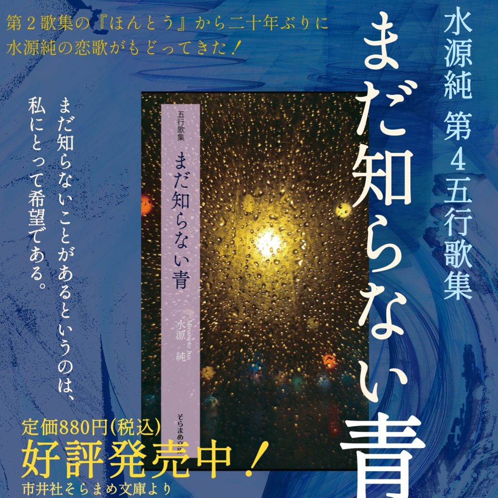 まだ知らない青（水源純五行歌集）市井社そらまめ文庫