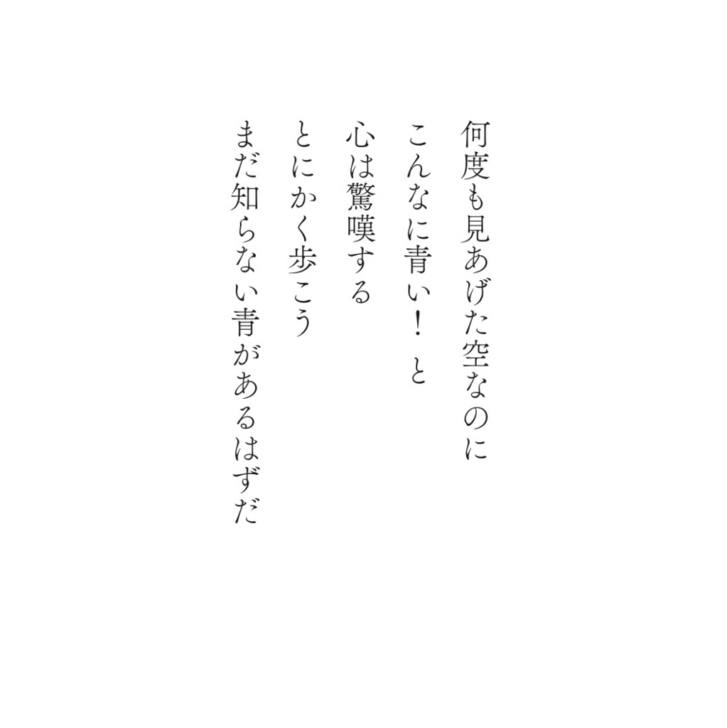 まだ知らない青(水源純五行歌集)市井社そらまめ文庫