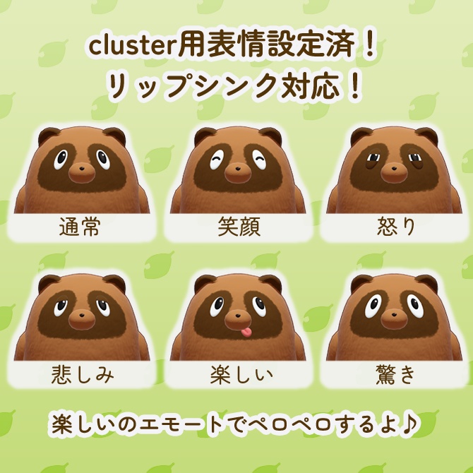 【cluster VRMアバター】タヌキのたぬやん
