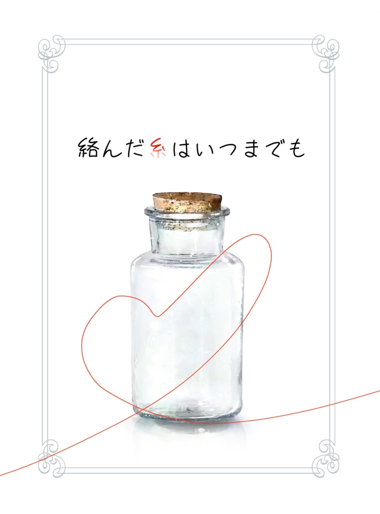 絡んだ糸はいつまでも