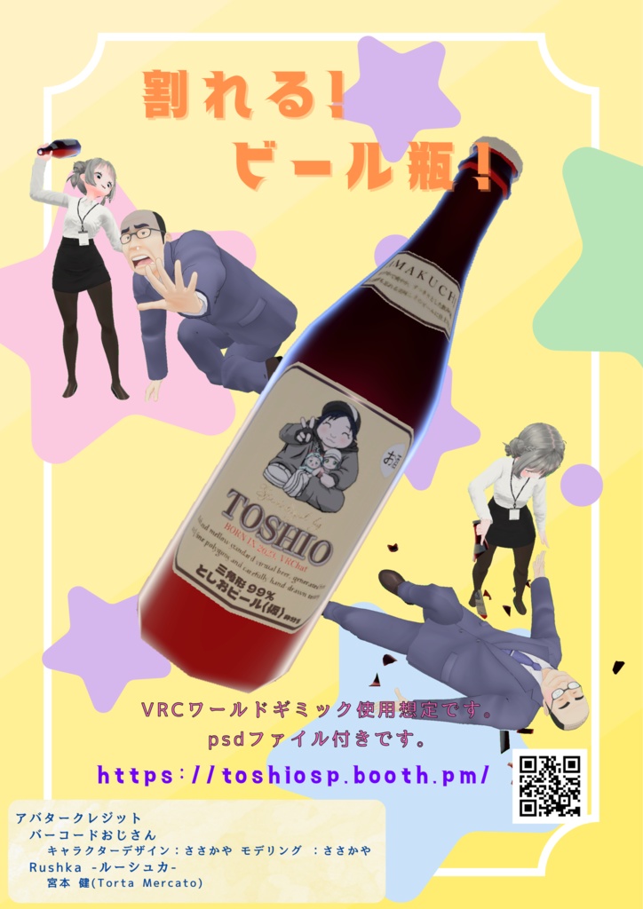 VRChat Worldギミック 割れる!ビール瓶 UdonSharp