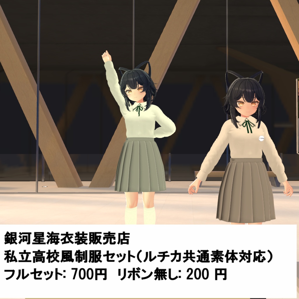 私立校風制服上下セット(ルチカ共通素体対応)
