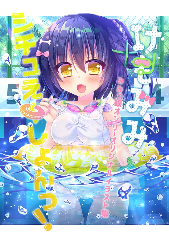 【電子有】けもみみシチュえ~しょんっ!