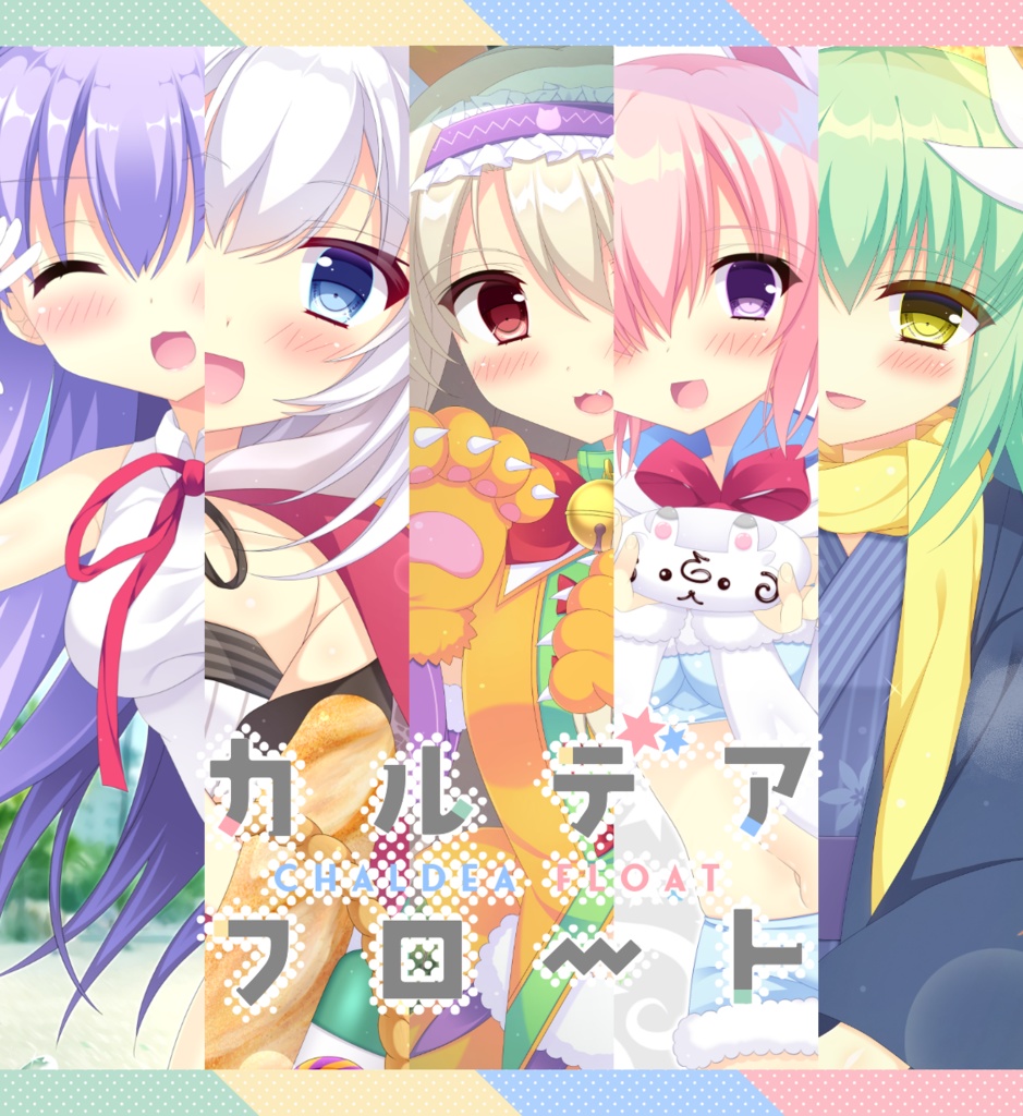 カルデアフロート