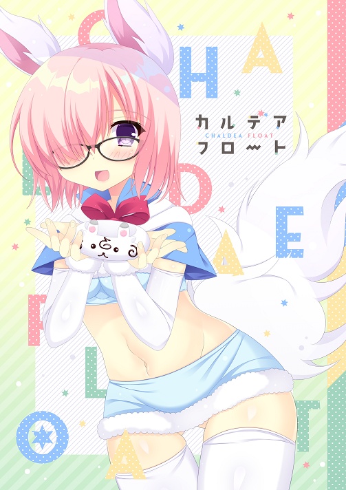 カルデアフロート