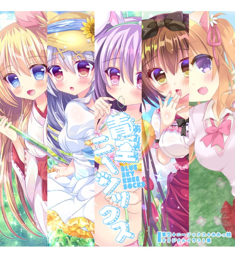 【電子版】青空ニーソックス