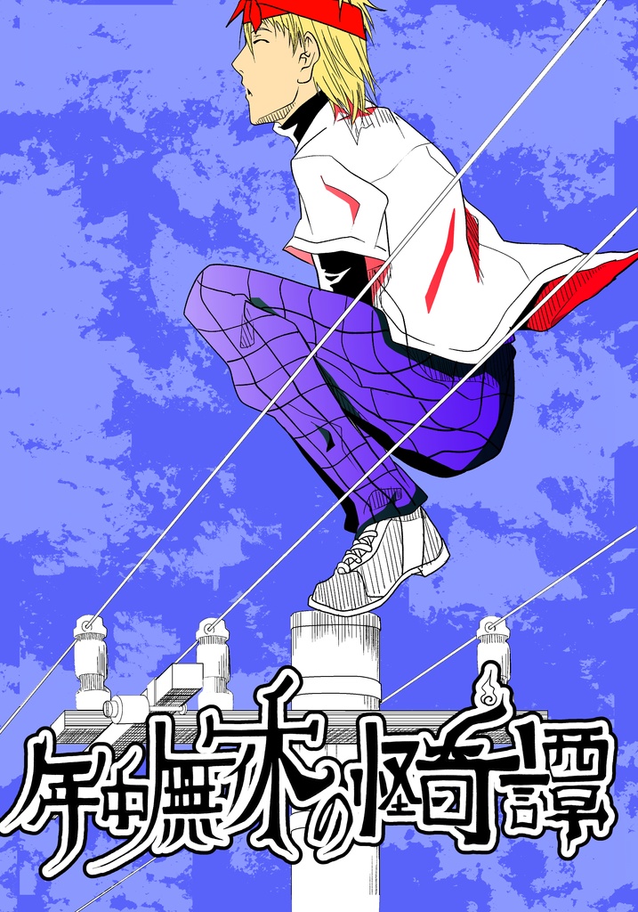 年中無休の怪奇譚