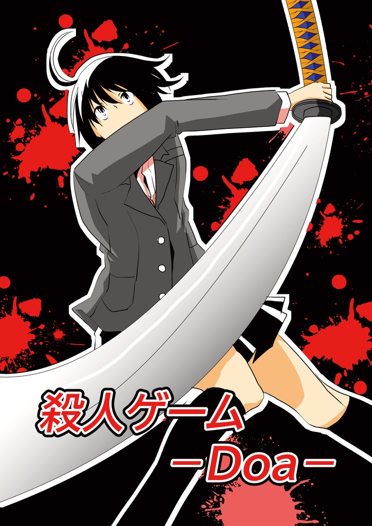 殺人ゲームーDoaー　１巻