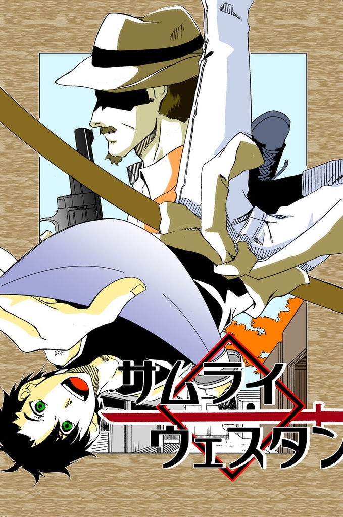 サムライウェスタン