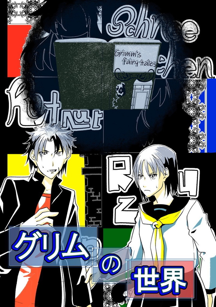 グリムの世界