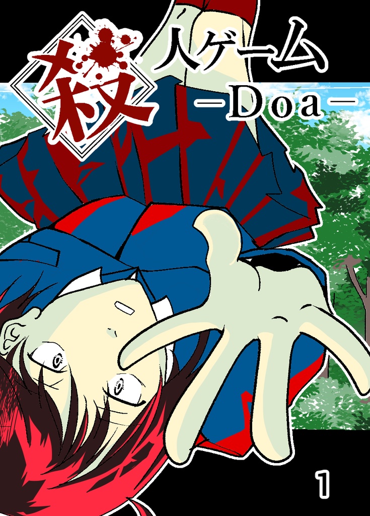 殺人ゲームーDoaー（改訂版）　１