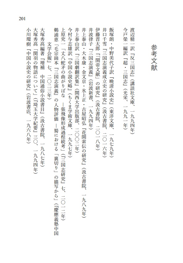 『反三国志』人物事典