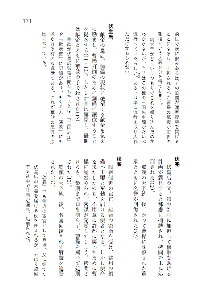 『反三国志』人物事典