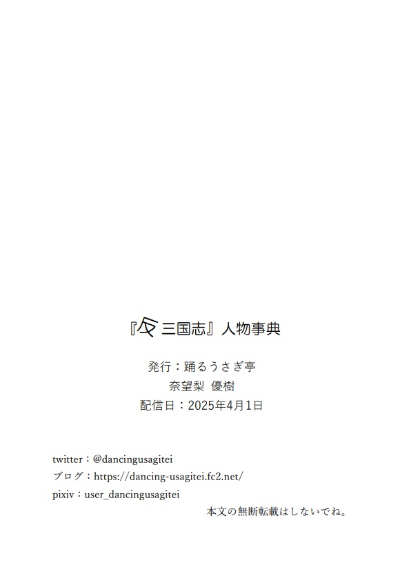 『反三国志』人物事典