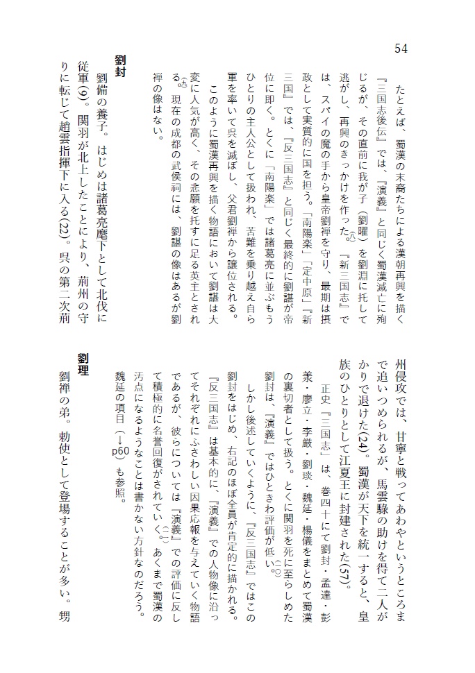 『反三国志』人物事典