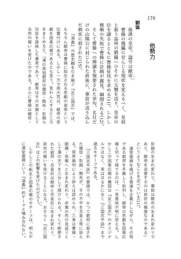 『反三国志』人物事典