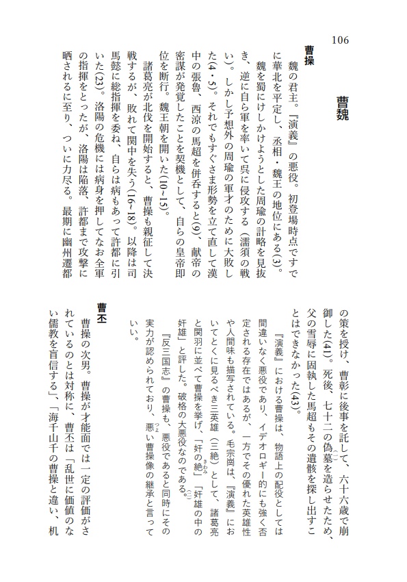 『反三国志』人物事典