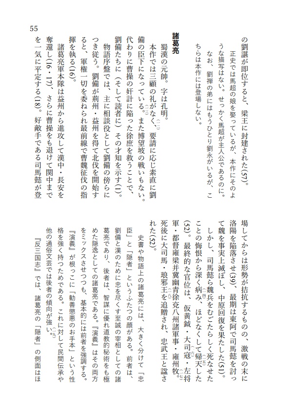 『反三国志』人物事典