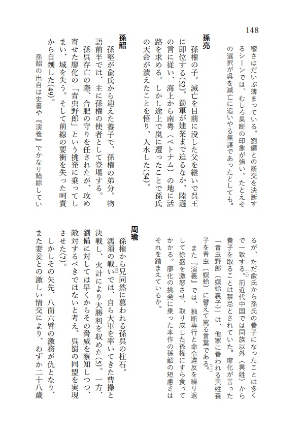 『反三国志』人物事典