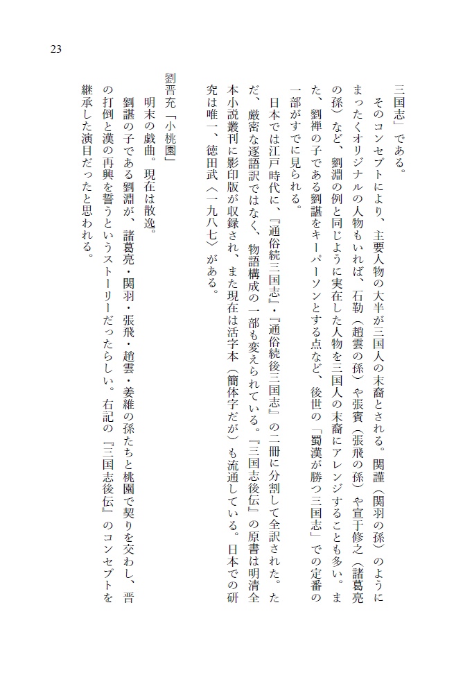 『反三国志』人物事典