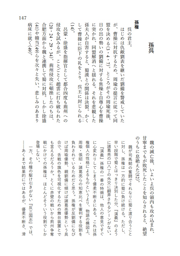 『反三国志』人物事典