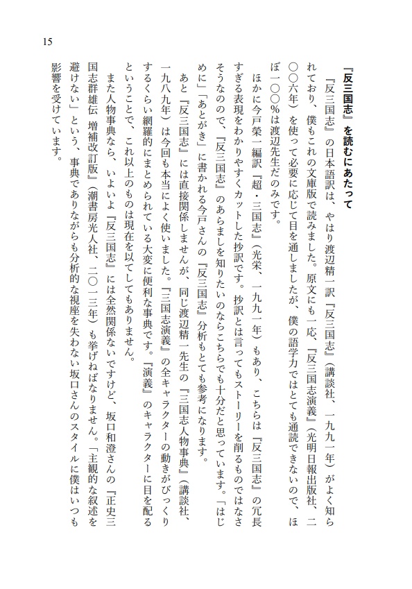 『反三国志』人物事典